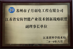 公司獲得“江蘇省安防智能產業技術創新戰略聯盟副理事會單位”榮譽